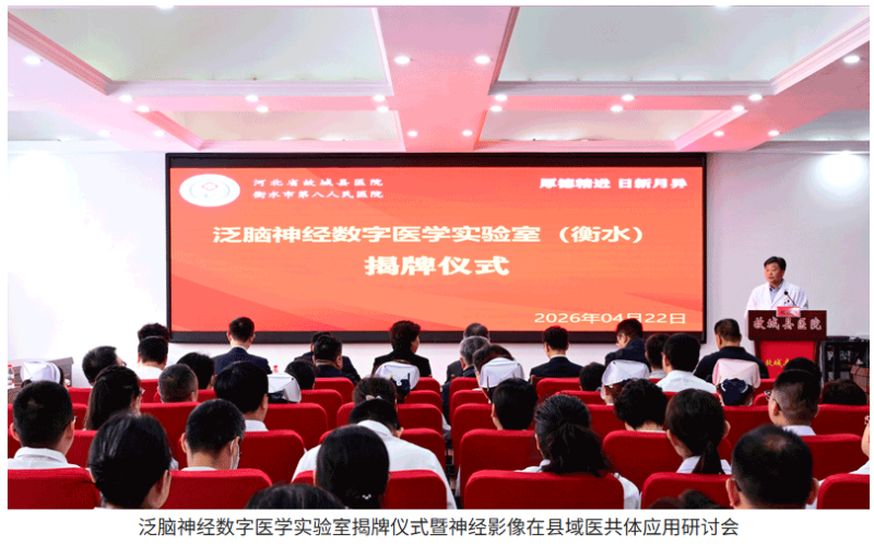 泛脑神经数字医学：赋能县域脑健康，筑牢健康防线